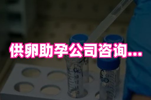 长沙助孕网 2
