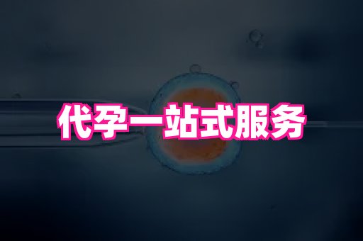 长沙助孕网 4